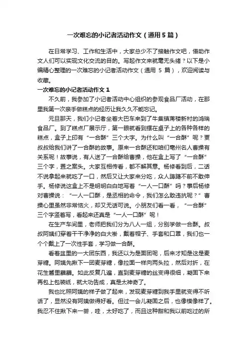 一次难忘的小记者活动作文（通用5篇）