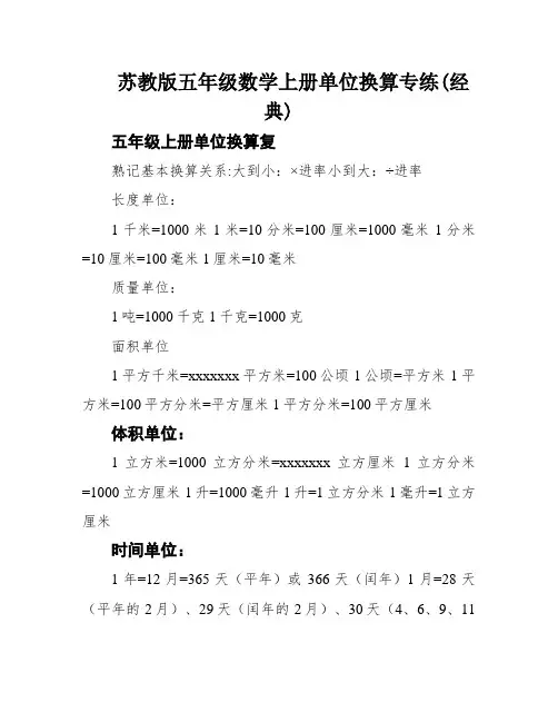 苏教版五年级数学上册单位换算专练(经典)