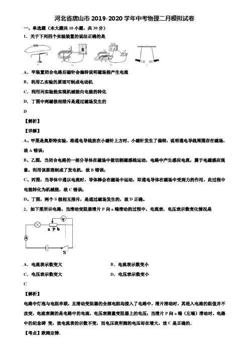 河北省唐山市2019-2020学年中考物理二月模拟试卷含解析