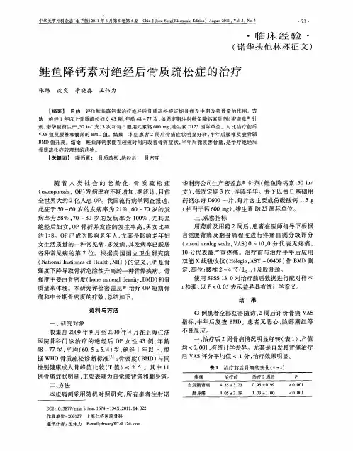 鲑鱼降钙素对绝经后骨质疏松症的治疗