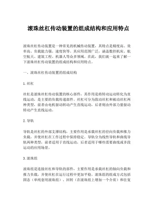 滚珠丝杠传动装置的组成结构和应用特点