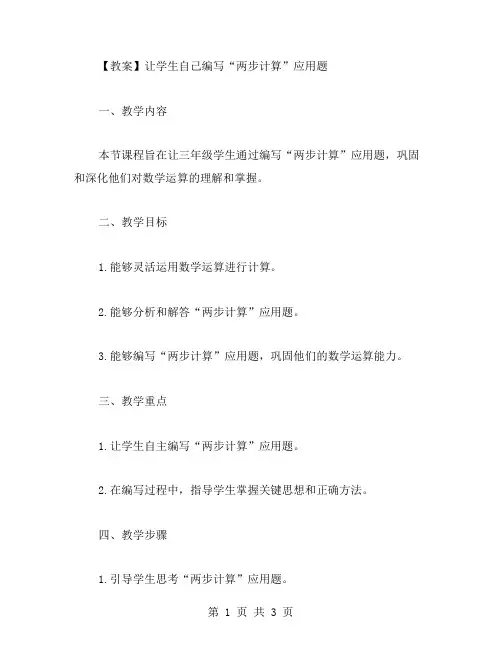 三年级数学教案：让学生自己编写“两步计算”应用题