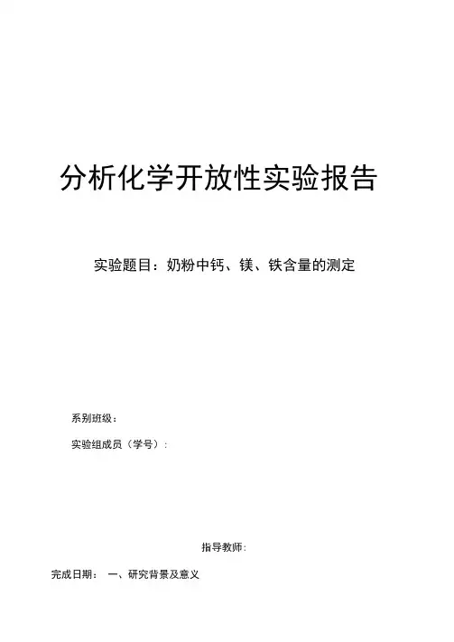 奶粉中钙镁铁含量的测定