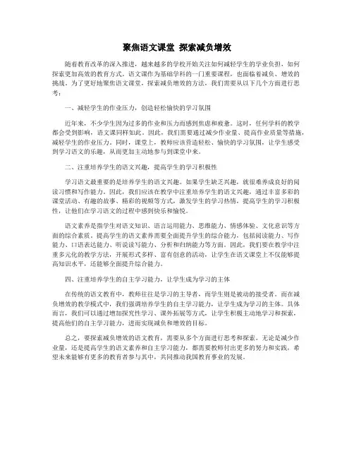 聚焦语文课堂 探索减负增效