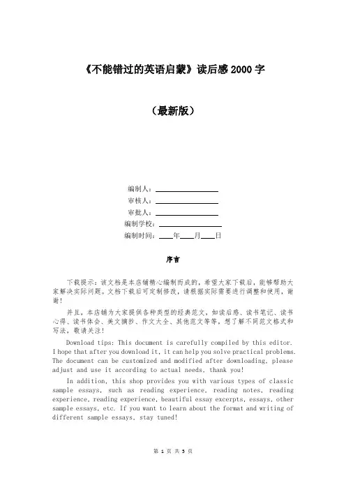 《不能错过的英语启蒙》读后感2000字