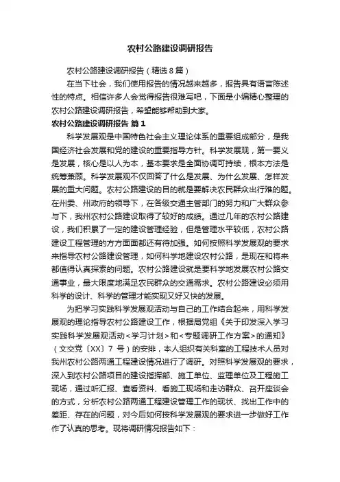 农村公路建设调研报告（精选8篇）