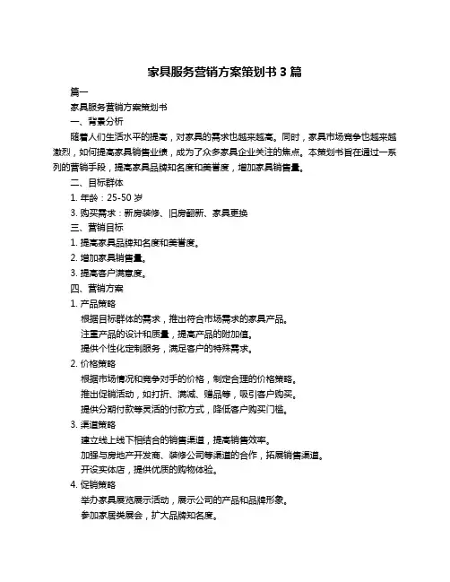 家具服务营销方案策划书3篇