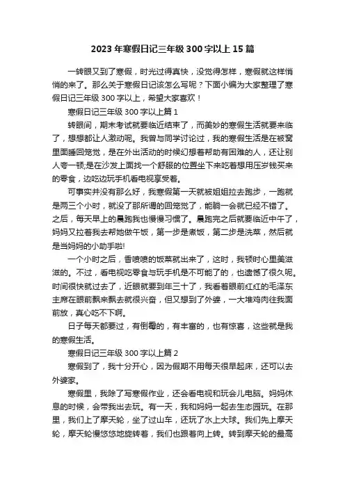 2023年寒假日记三年级300字以上15篇