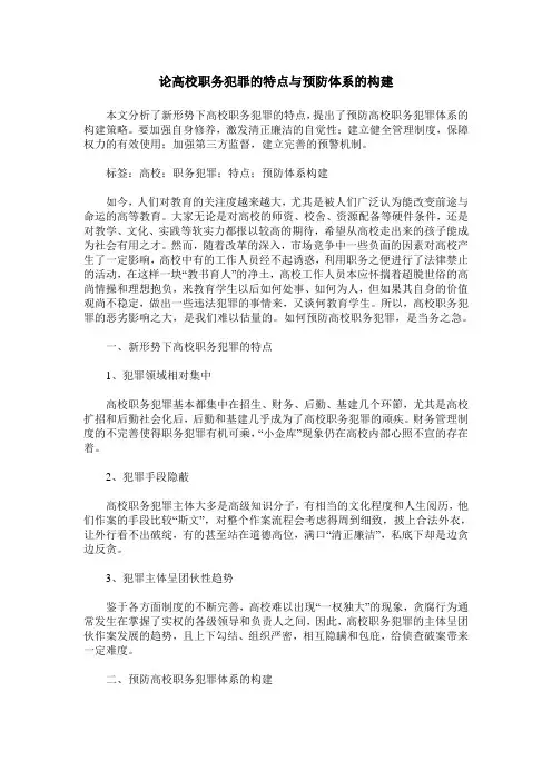 论高校职务犯罪的特点与预防体系的构建