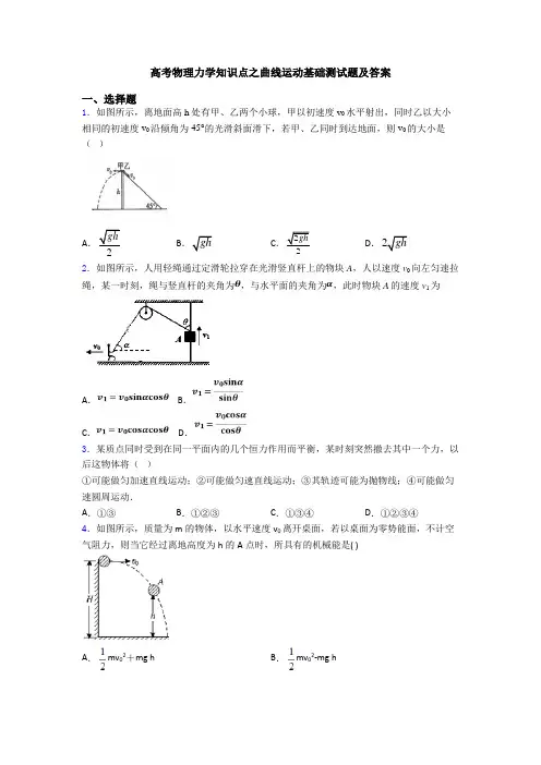高考物理力学知识点之曲线运动基础测试题及答案