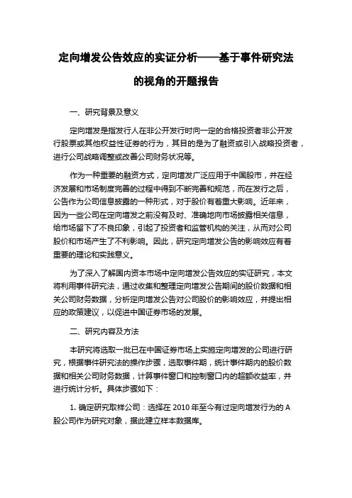 定向增发公告效应的实证分析——基于事件研究法的视角的开题报告