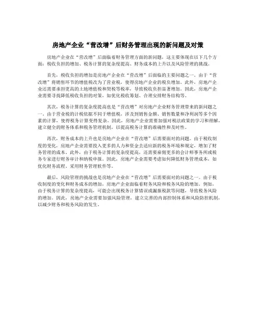 房地产企业“营改增”后财务管理出现的新问题及对策