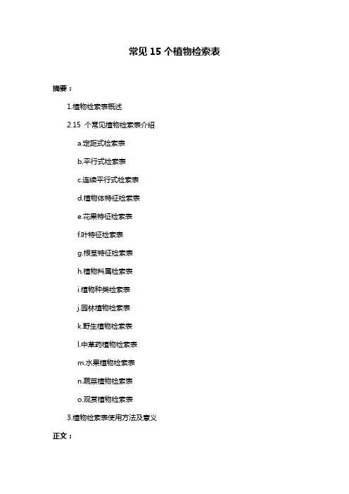 常见15个植物检索表