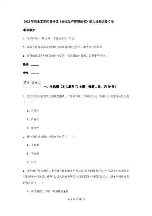 2022年安全工程师资格证《安全生产管理知识》能力检测试卷C卷