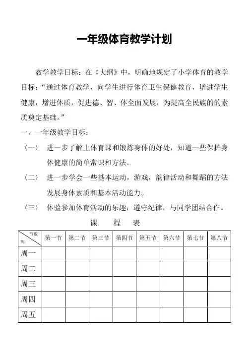 人教版新课标小学一年级体育全套的教案 2