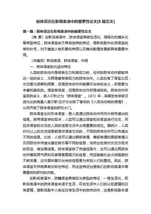肢体语言在影视表演中的重要性论文[5篇范文]