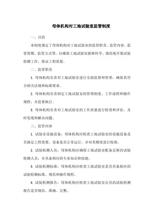 母体机构对工地试验室监管制度