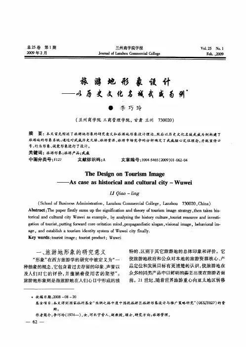 旅游地形象设计——以历史文化名城武威为例