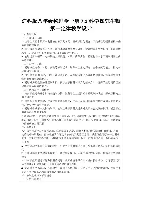 沪科版八年级物理全一册7.1科学探究牛顿第一定律教学设计