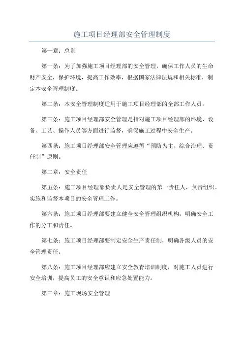 施工项目经理部安全管理制度