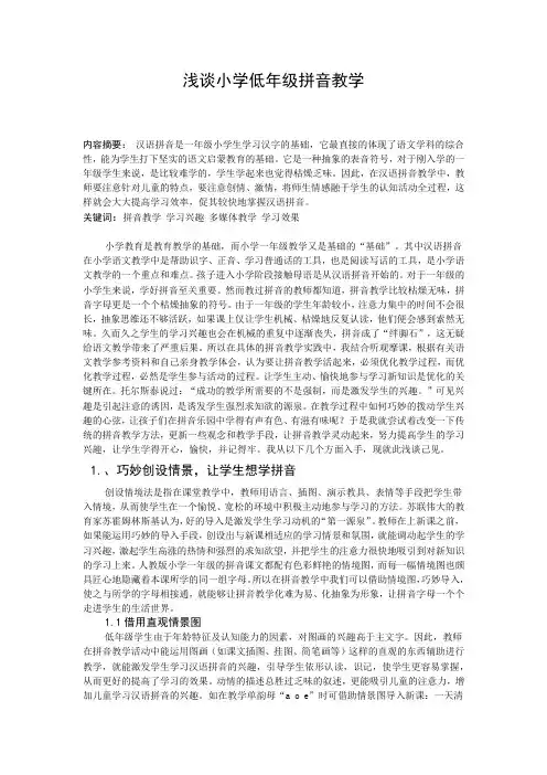 浅谈小学低年级拼音教学