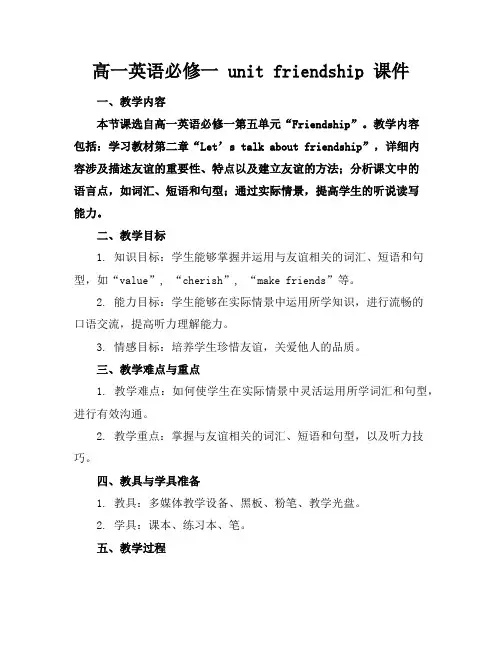高一英语必修一unitfriendship课件