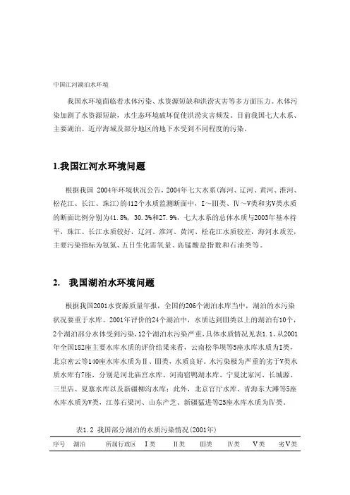 精华资料中国江河湖泊水环境