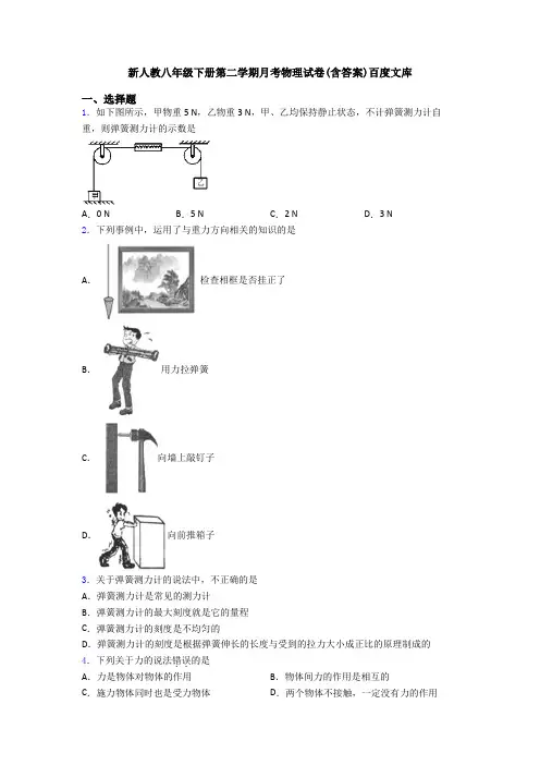 新人教八年级下册第二学期月考物理试卷(含答案)百度文库