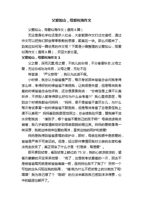 父爱如山，母爱似海作文（通用6篇）