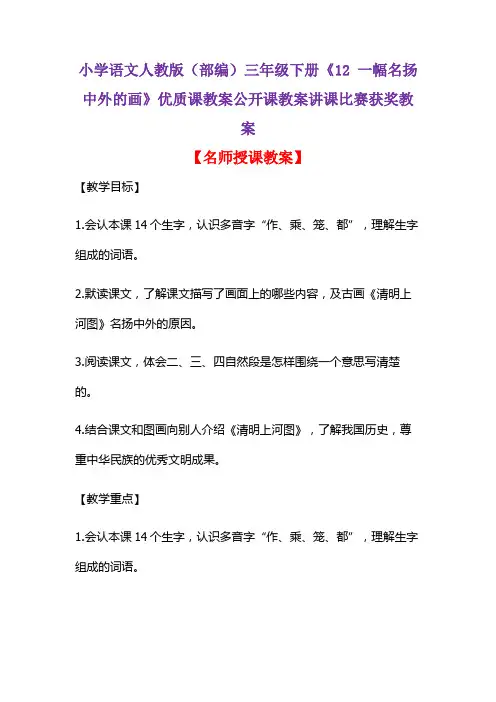 小学语文人教版(部编)三年级下册《12一幅名扬中外的画》优质课教案公开课教案讲课比赛获奖教案D013
