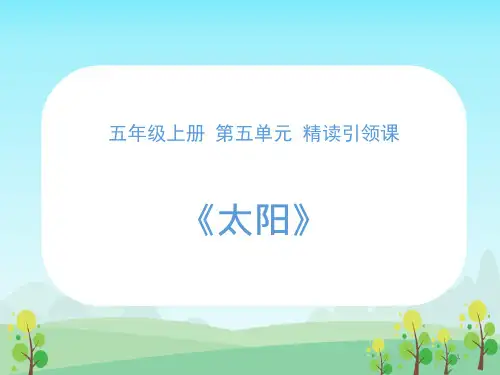 部编版五年级语文上册第五单元《太阳》ppt课件