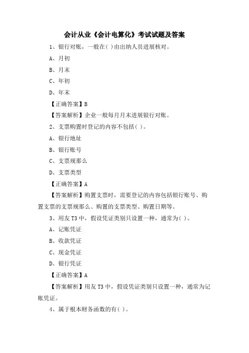 会计从业《会计电算化》考试试题及答案