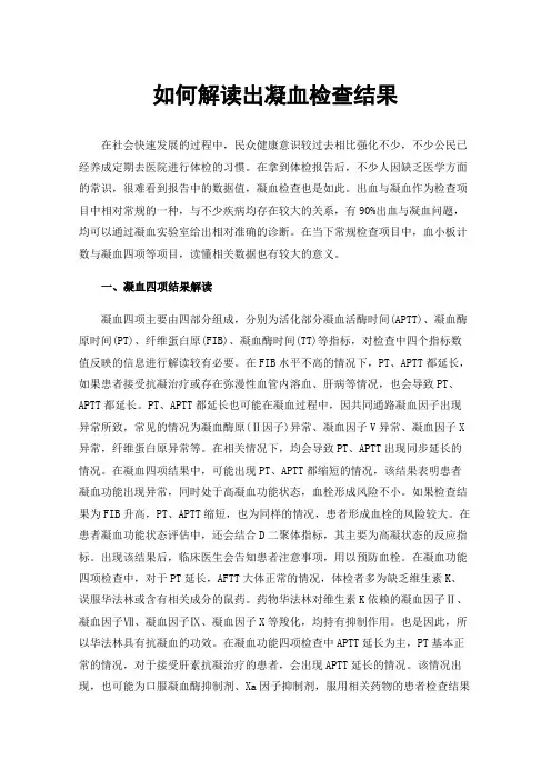 如何解读出凝血检查结果