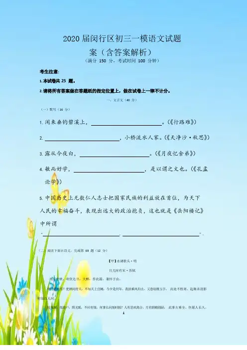 2020届闵行区初三一模语文试题(含答案解析)