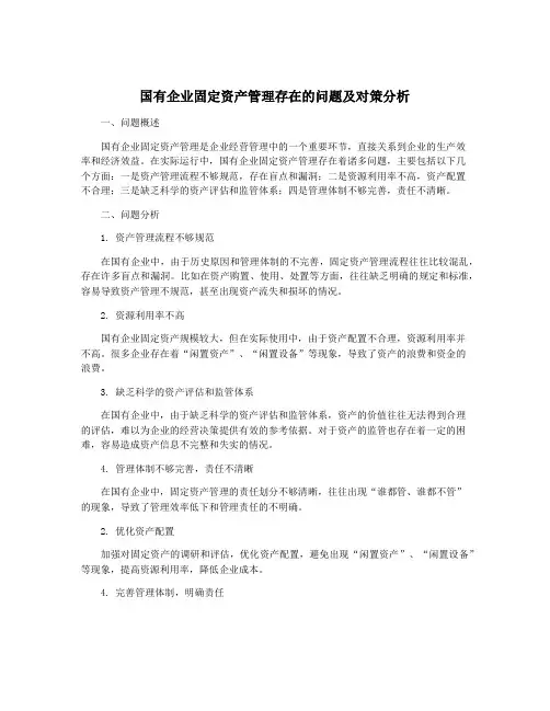 国有企业固定资产管理存在的问题及对策分析