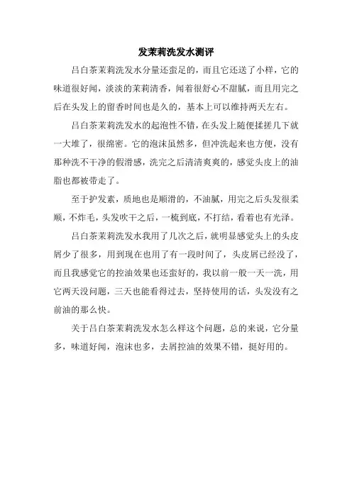 发茉莉洗发水测评