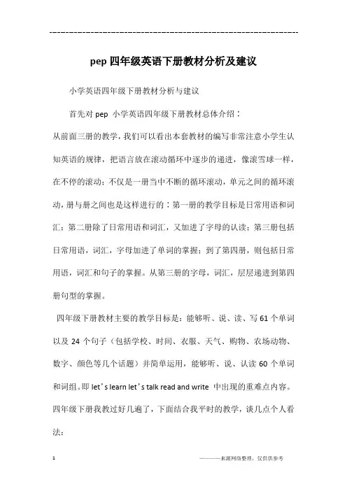 pep四年级英语下册教材分析及建议