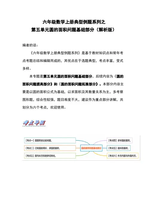 六年级数学上册典型例题系列之第五单元圆的面积问题基础部分(解析版)
