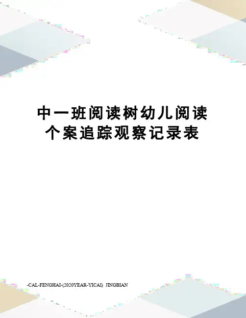 中一班阅读树幼儿阅读个案追踪观察记录表
