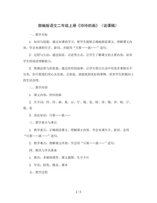 部编版语文二年级上册5《玲玲的画》(说课稿)