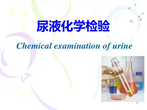 尿液化学检验 ppt课件