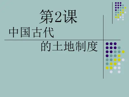 第2课 中国古代的土地制度