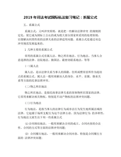2019年司法考试国际私法复习笔记：系属公式