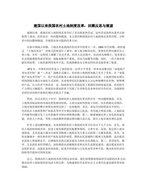 建国以来我国农村土地制度改革：回顾反思与展望