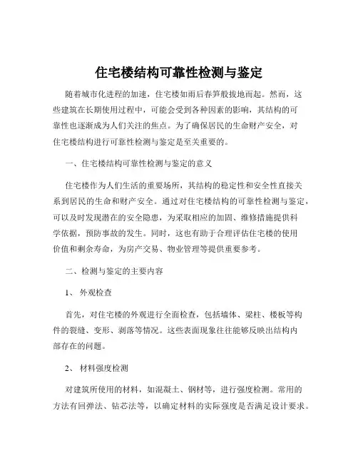 住宅楼结构可靠性检测与鉴定