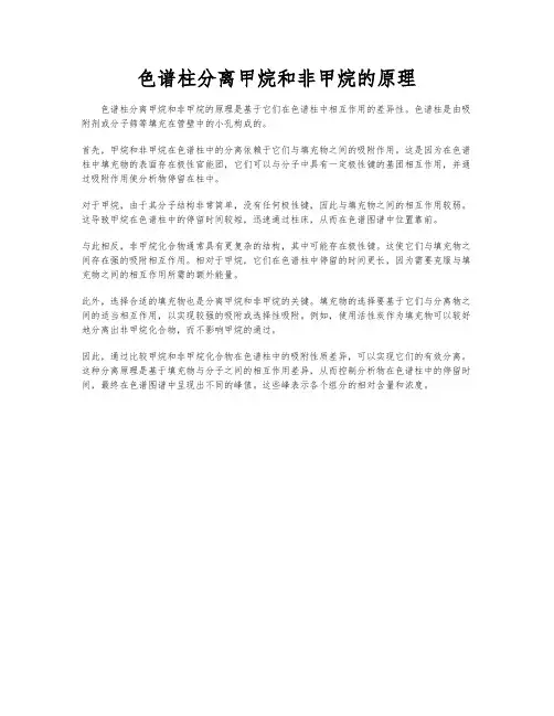色谱柱分离甲烷和非甲烷的原理