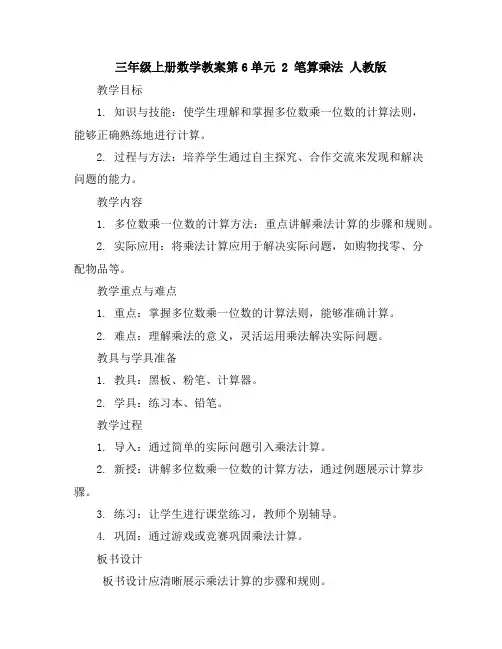 三年级上册数学教案-第6单元2笔算乘法人教版