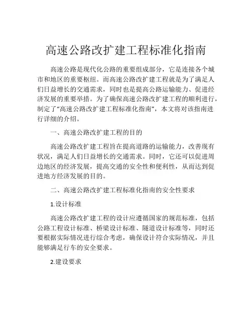 高速公路改扩建工程标准化指南