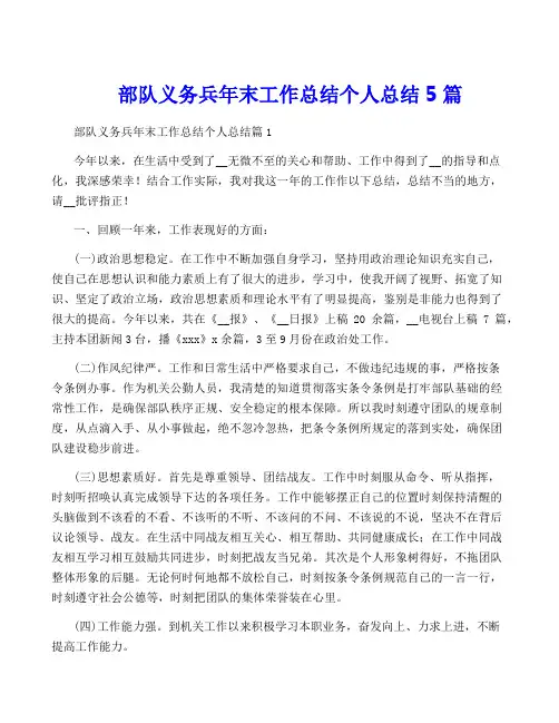 部队义务兵年终工作总结个人总结5篇