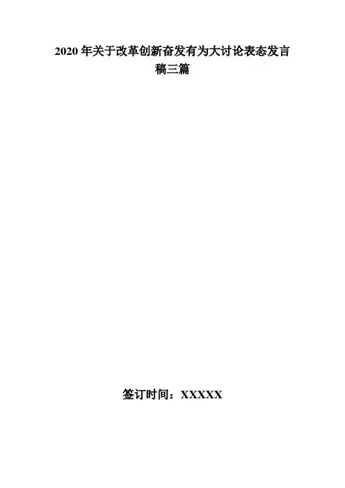 2020年关于改革创新奋发有为大讨论表态发言稿三篇